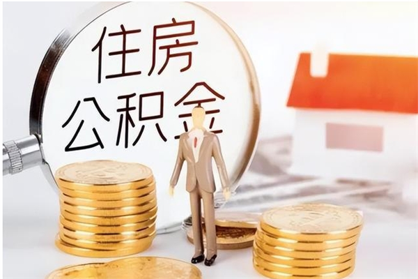 日土辞职了可以把住房公积金取出来吗（辞职了能取出住房公积金吗）