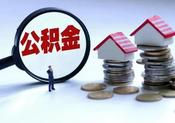 日土封存的住房公积金怎么体取出来（封存的公积金如何提取）