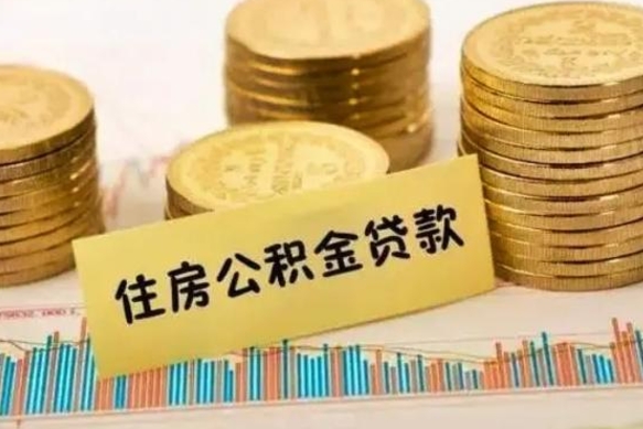 日土离职后可以取公积金么（离职以后能取公积金吗）